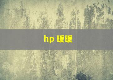 hp 暖暖